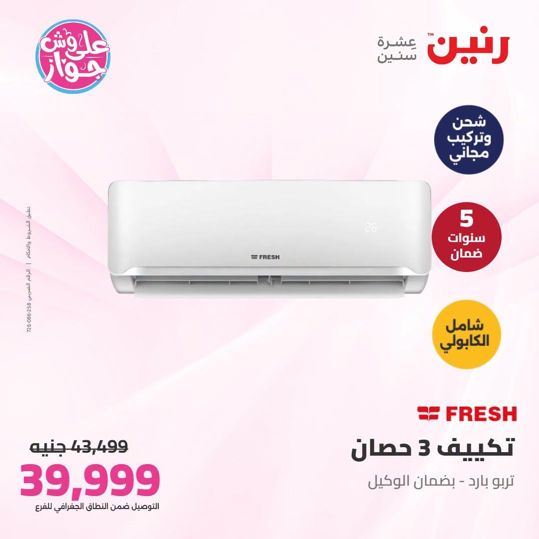 عروض رنين على التكييفات 21-22 يونيو 2026 صفحة 25 - raneen offers 21-22 June 2026 page 25