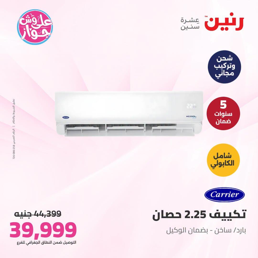 عروض رنين على التكييفات 21-22 يونيو 2026 صفحة 26 - raneen offers 21-22 June 2026 page 26