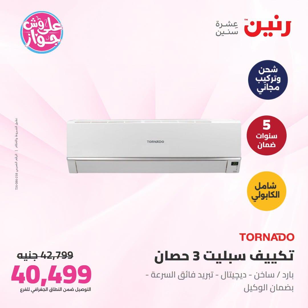 عروض رنين على التكييفات 21-22 يونيو 2026 صفحة 27 - raneen offers 21-22 June 2026 page 27