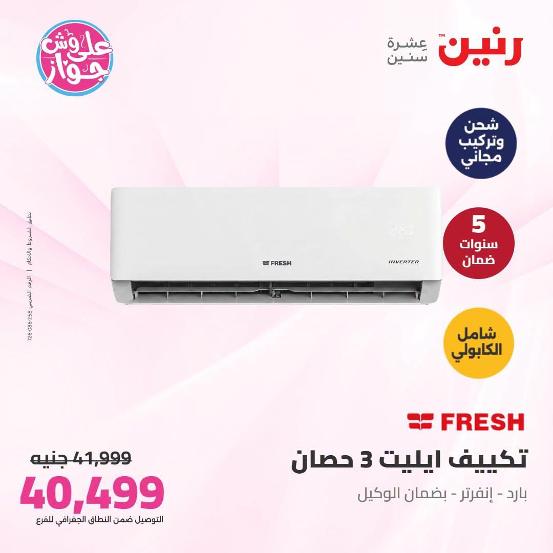 عروض رنين على التكييفات 21-22 يونيو 2026 صفحة 28 - raneen offers 21-22 June 2026 page 28