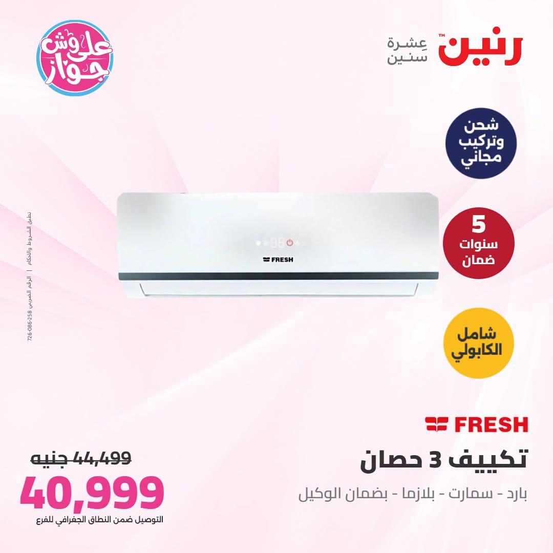 عروض رنين على التكييفات 21-22 يونيو 2026 صفحة 29 - raneen offers 21-22 June 2026 page 29