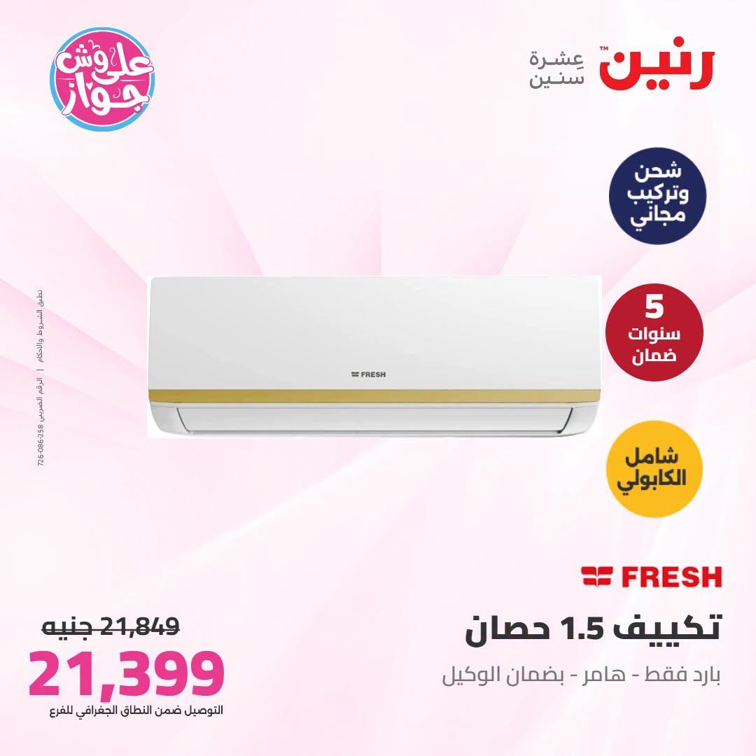 عروض رنين على التكييفات 21-22 يونيو 2026 صفحة 3 - raneen offers 21-22 June 2026 page 3