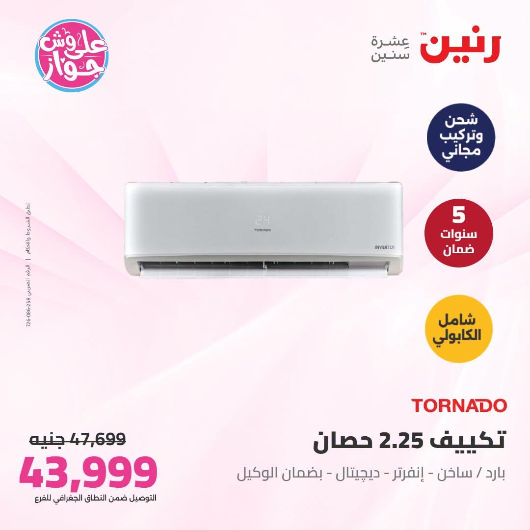 عروض رنين على التكييفات 21-22 يونيو 2026 صفحة 30 - raneen offers 21-22 June 2026 page 30