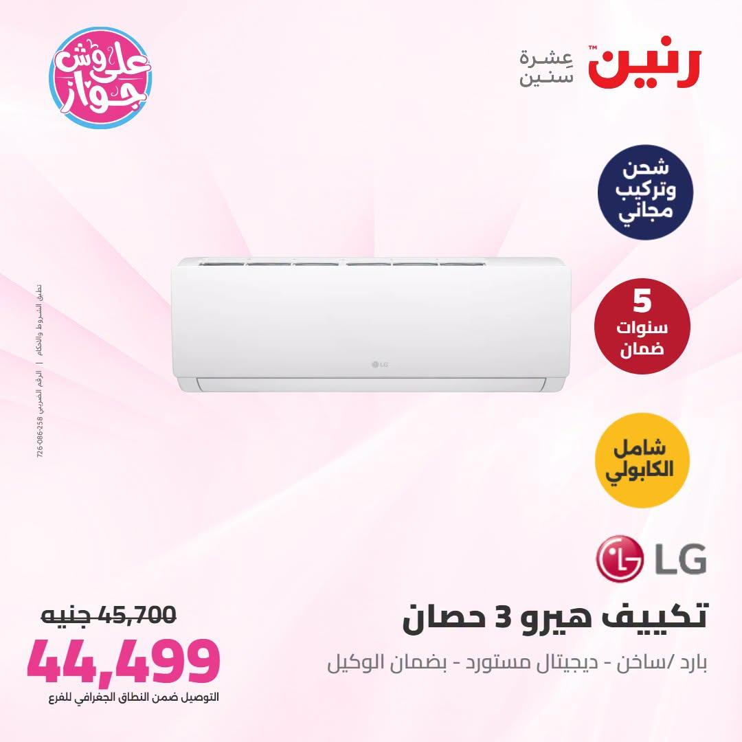 عروض رنين على التكييفات 21-22 يونيو 2026 صفحة 31 - raneen offers 21-22 June 2026 page 31