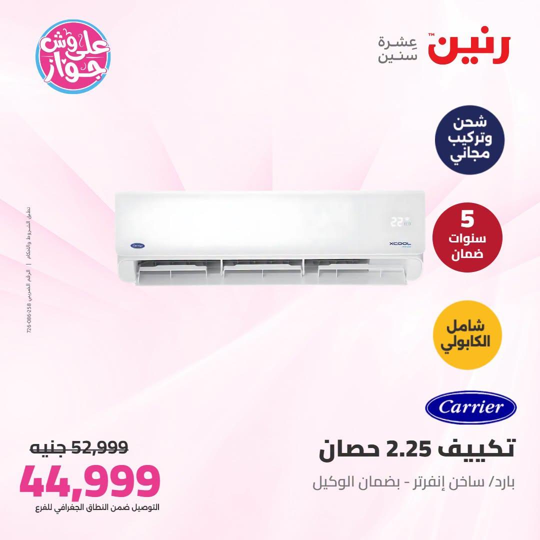 عروض رنين على التكييفات 21-22 يونيو 2026 صفحة 32 - raneen offers 21-22 June 2026 page 32