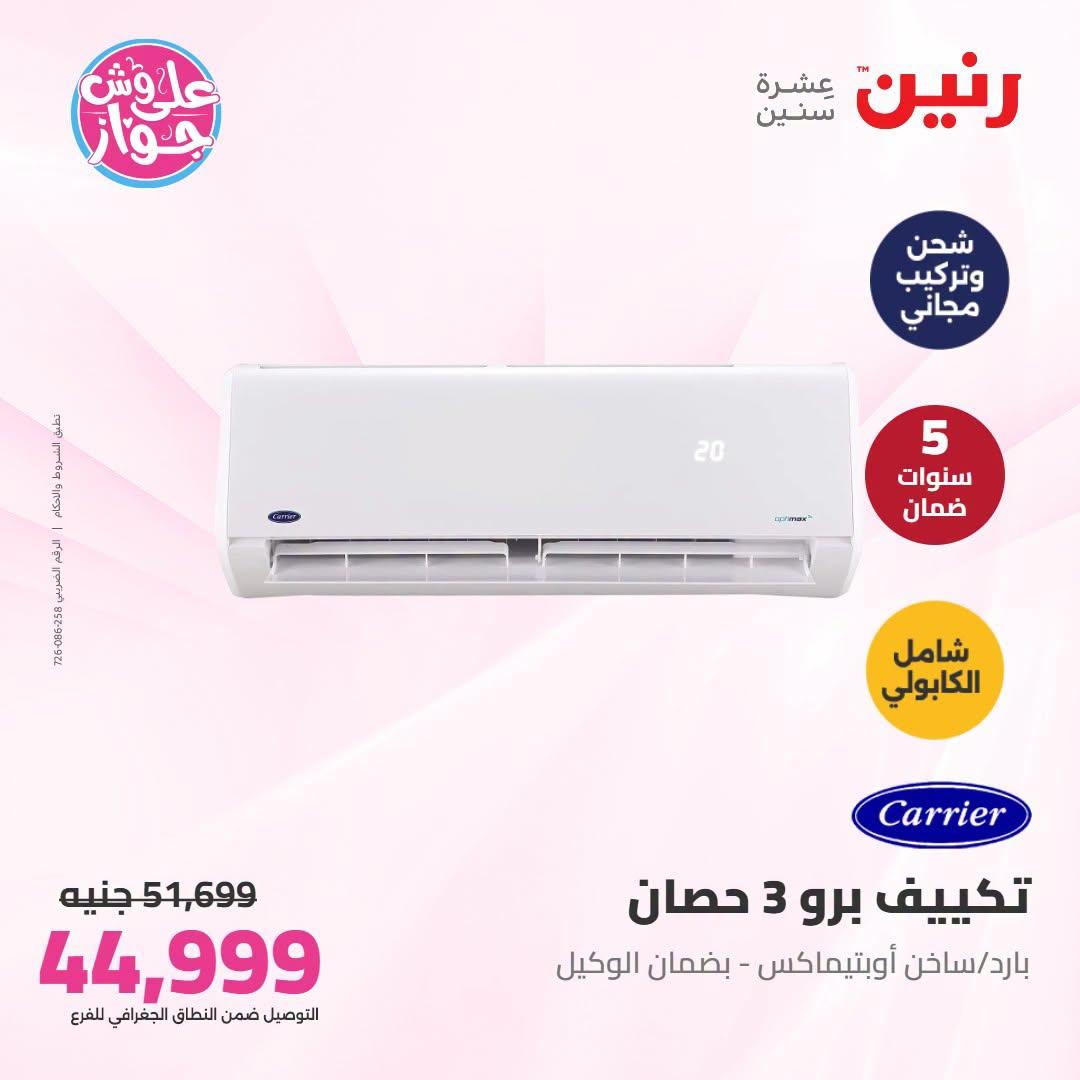 عروض رنين على التكييفات 21-22 يونيو 2026 صفحة 33 - raneen offers 21-22 June 2026 page 33