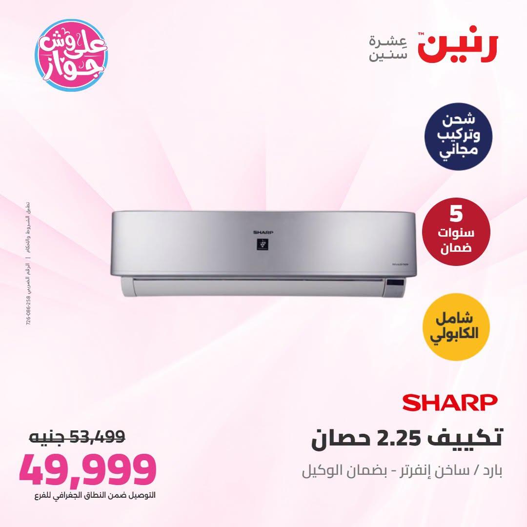 عروض رنين على التكييفات 21-22 يونيو 2026 صفحة 35 - raneen offers 21-22 June 2026 page 35