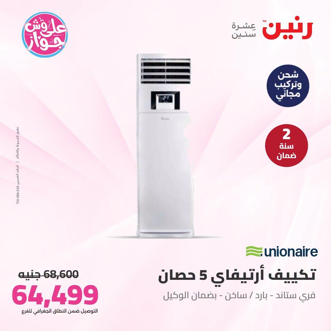 عروض رنين على التكييفات 21-22 يونيو 2026 صفحة 37 - raneen offers 21-22 June 2026 page 37