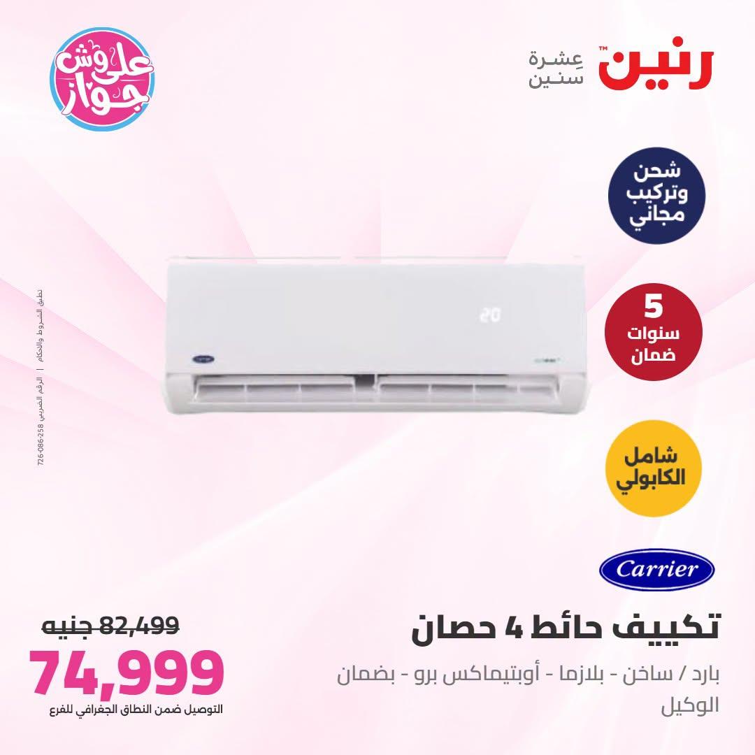 عروض رنين على التكييفات 21-22 يونيو 2026 صفحة 38 - raneen offers 21-22 June 2026 page 38