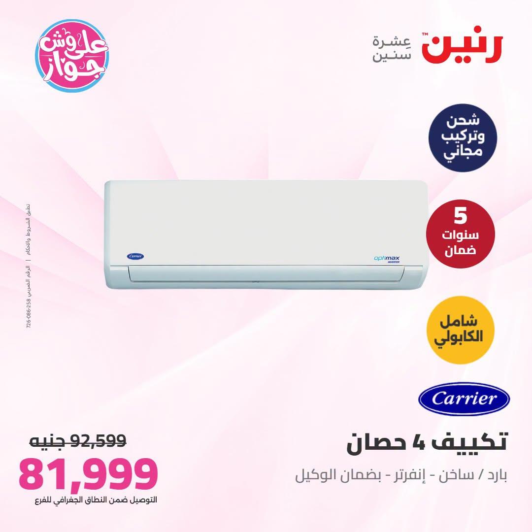 عروض رنين على التكييفات 21-22 يونيو 2026 صفحة 39 - raneen offers 21-22 June 2026 page 39