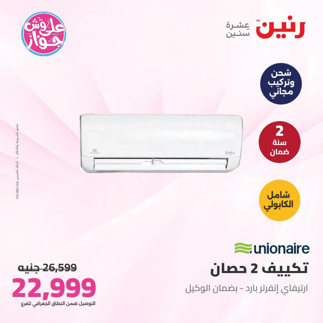 عروض رنين على التكييفات 21-22 يونيو 2026 صفحة 4 - raneen offers 21-22 June 2026 page 4