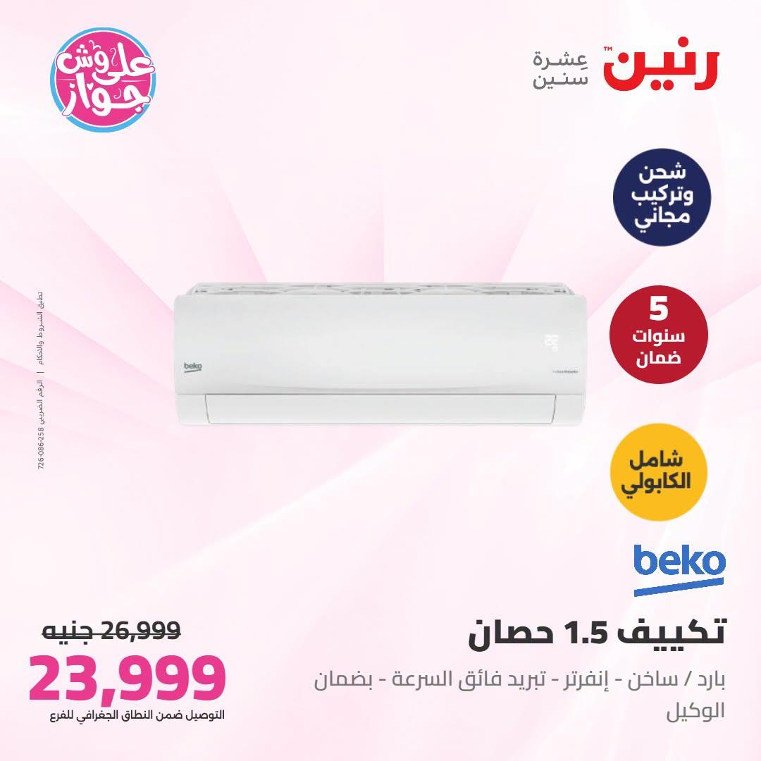 عروض رنين على التكييفات 21-22 يونيو 2026 صفحة 40 - raneen offers 21-22 June 2026 page 40