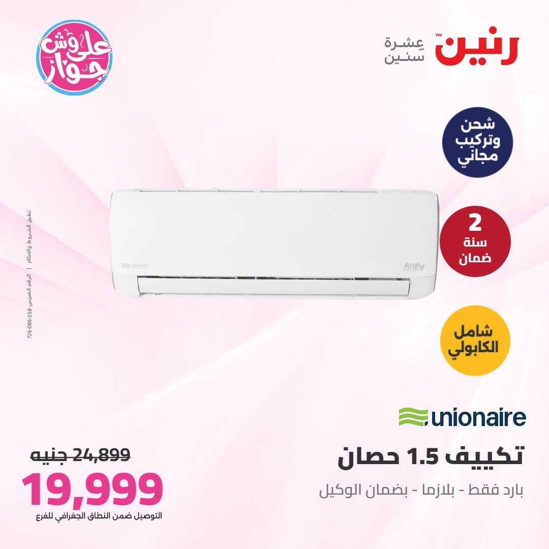عروض رنين على التكييفات 21-22 يونيو 2026 صفحة 42 - raneen offers 21-22 June 2026 page 42