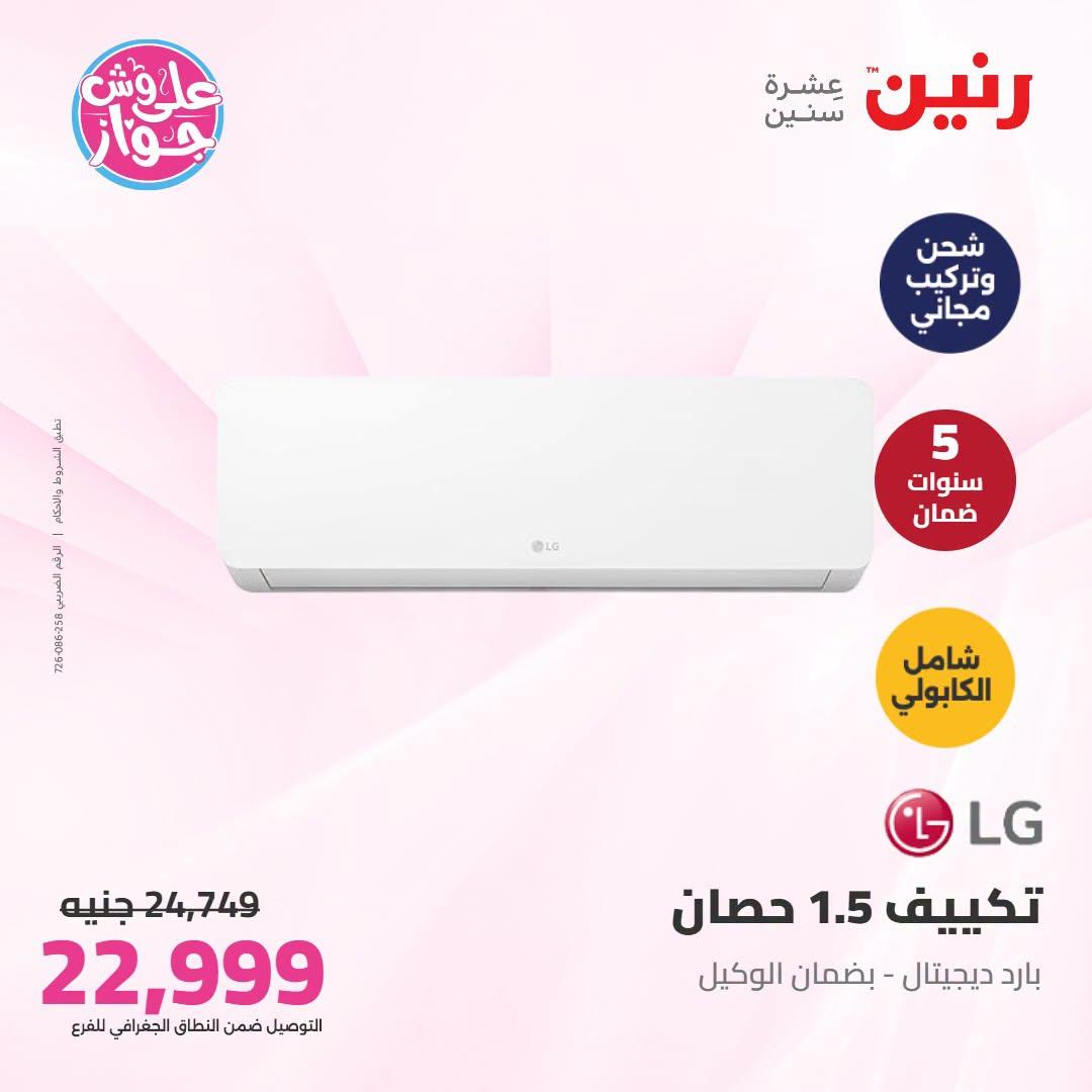 عروض رنين على التكييفات 21-22 يونيو 2026 صفحة 5 - raneen offers 21-22 June 2026 page 5