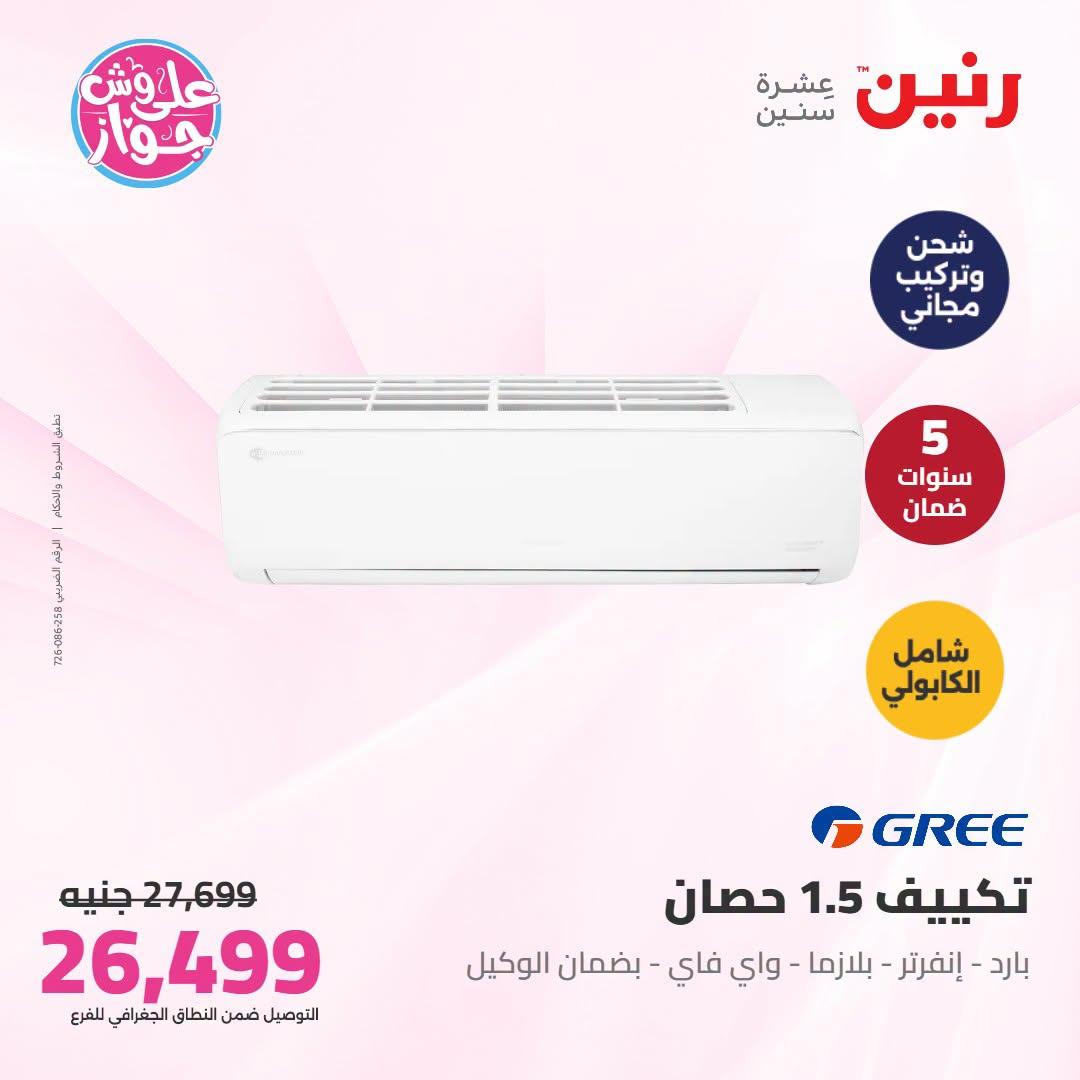 عروض رنين على التكييفات 21-22 يونيو 2026 صفحة 7 - raneen offers 21-22 June 2026 page 7