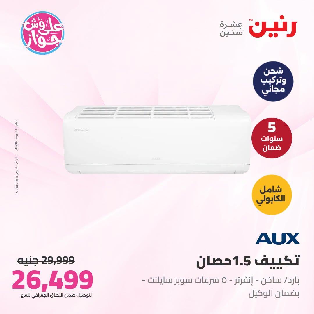 عروض رنين على التكييفات 21-22 يونيو 2026 صفحة 8 - raneen offers 21-22 June 2026 page 8