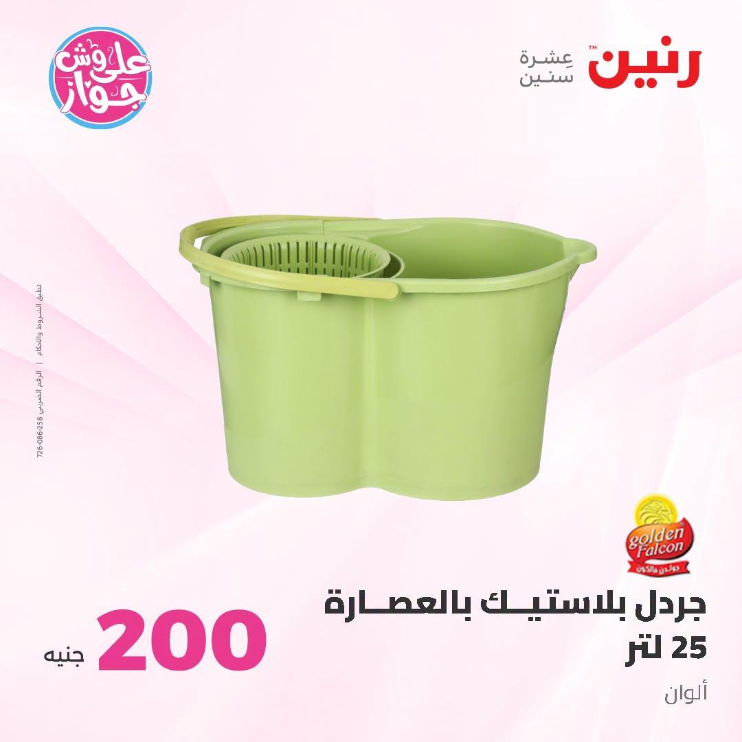 عروض رنين عروض الـ200 جنية 21-22 يونيو 2026 صفحة 10 - raneen offers 21-22 June 2026 page 10