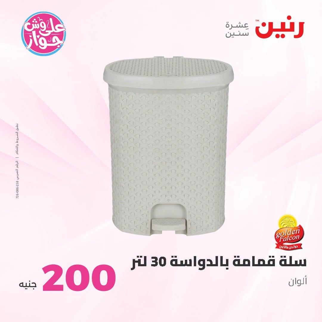 عروض رنين عروض الـ200 جنية 21-22 يونيو 2026 صفحة 11 - raneen offers 21-22 June 2026 page 11