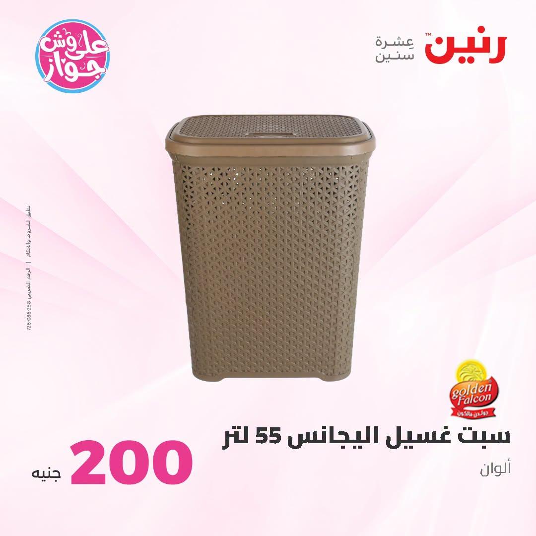 عروض رنين عروض الـ200 جنية 21-22 يونيو 2026 صفحة 12 - raneen offers 21-22 June 2026 page 12