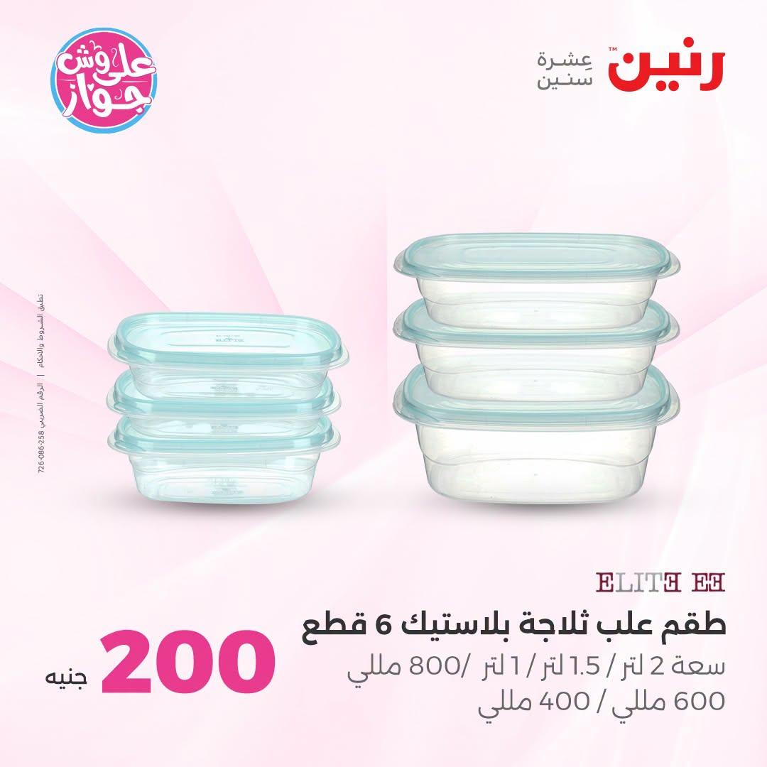 عروض رنين عروض الـ200 جنية 21-22 يونيو 2026 صفحة 16 - raneen offers 21-22 June 2026 page 16