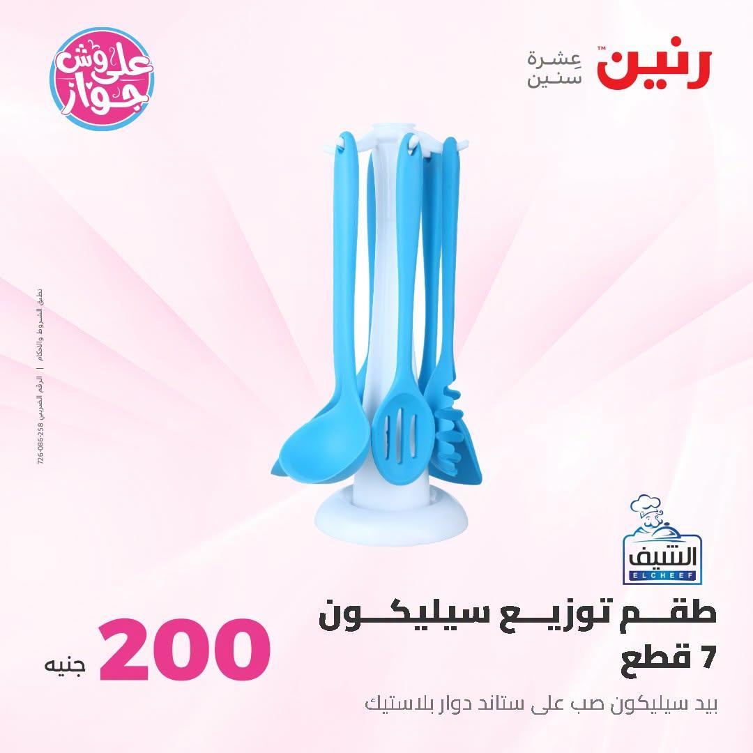 عروض رنين عروض الـ200 جنية 21-22 يونيو 2026 صفحة 17 - raneen offers 21-22 June 2026 page 17