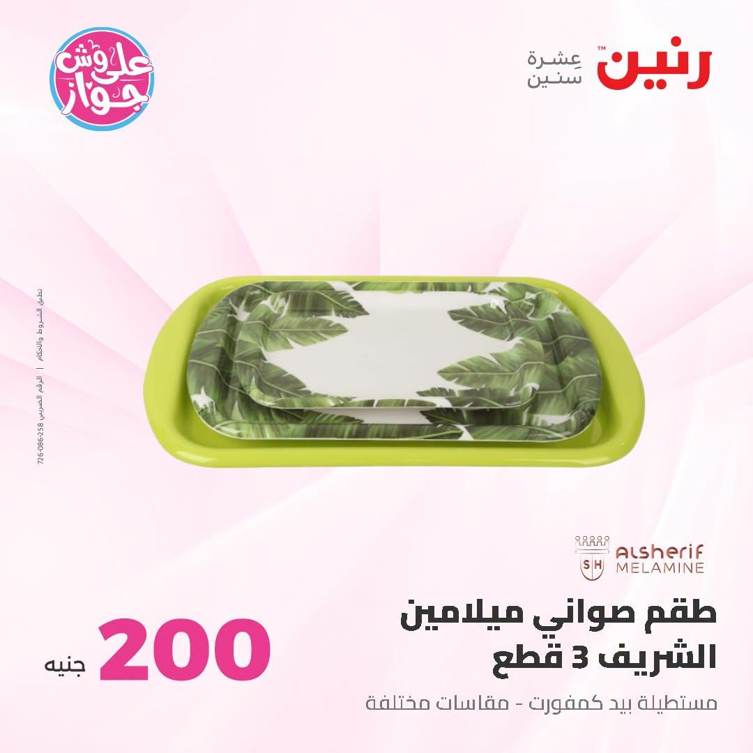 عروض رنين عروض الـ200 جنية 21-22 يونيو 2026 صفحة 21 - raneen offers 21-22 June 2026 page 21