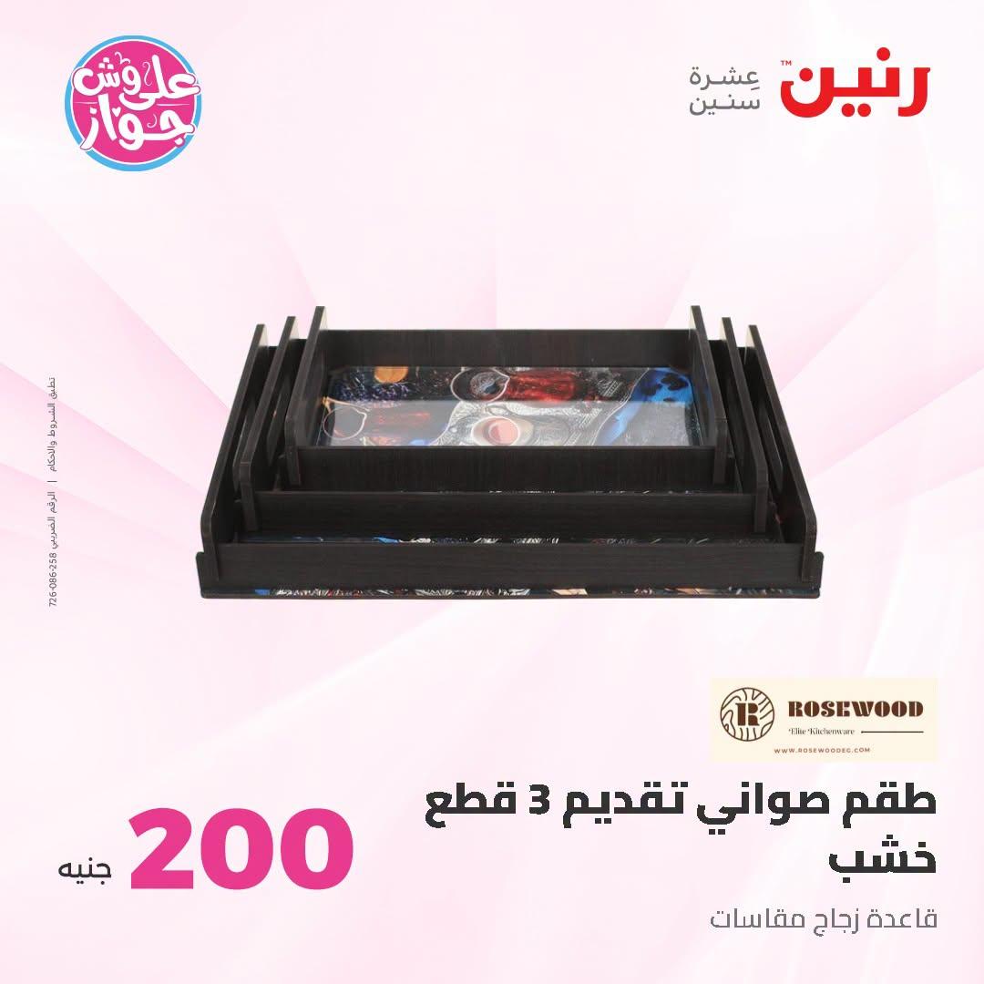 عروض رنين عروض الـ200 جنية 21-22 يونيو 2026 صفحة 22 - raneen offers 21-22 June 2026 page 22