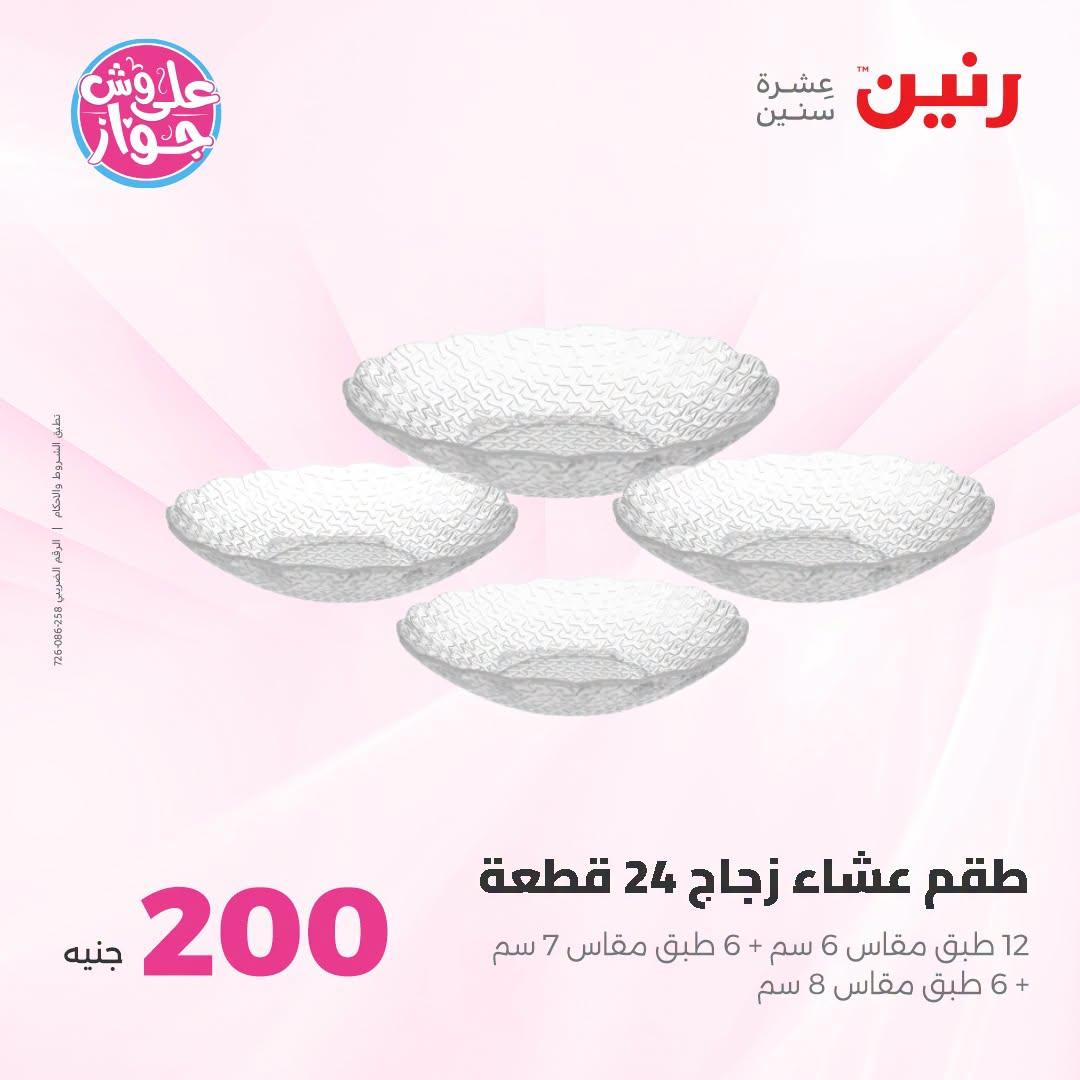 عروض رنين عروض الـ200 جنية 21-22 يونيو 2026 صفحة 25 - raneen offers 21-22 June 2026 page 25