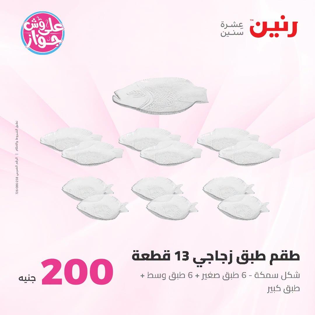 عروض رنين عروض الـ200 جنية 21-22 يونيو 2026 صفحة 26 - raneen offers 21-22 June 2026 page 26