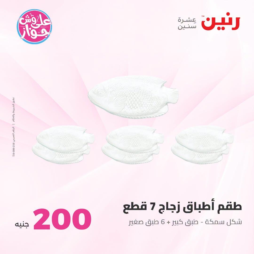 عروض رنين عروض الـ200 جنية 21-22 يونيو 2026 صفحة 28 - raneen offers 21-22 June 2026 page 28