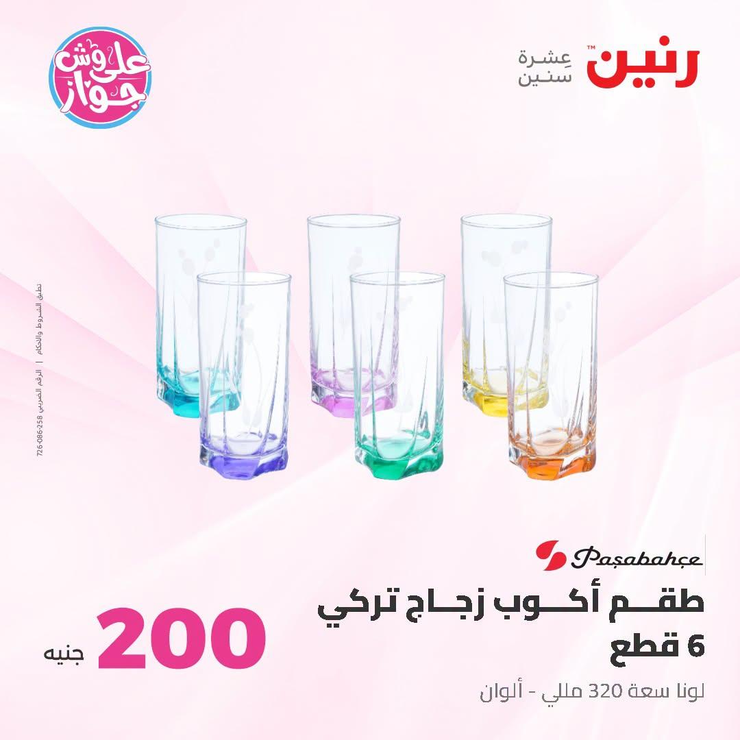 عروض رنين عروض الـ200 جنية 21-22 يونيو 2026 صفحة 30 - raneen offers 21-22 June 2026 page 30