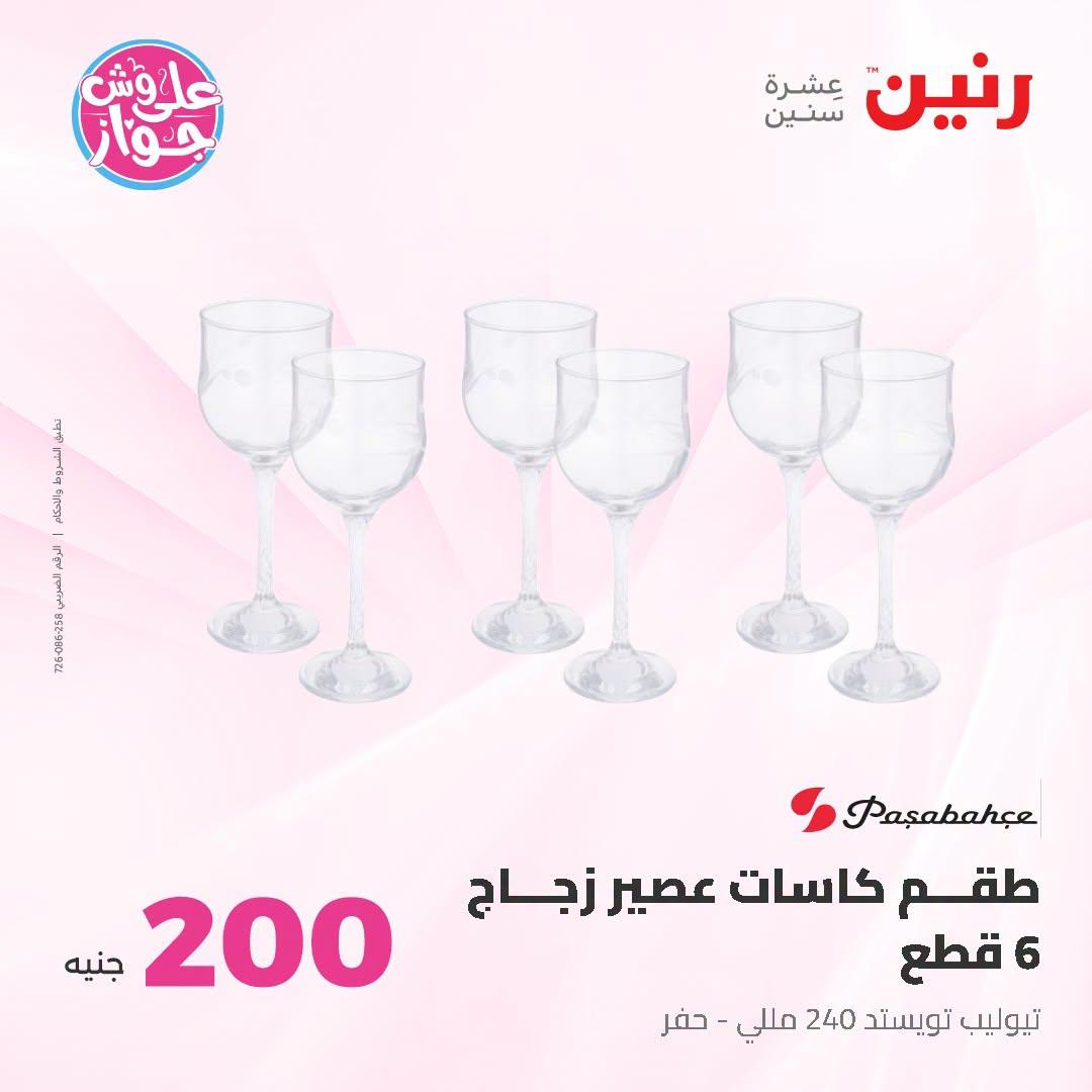 عروض رنين عروض الـ200 جنية 21-22 يونيو 2026 صفحة 32 - raneen offers 21-22 June 2026 page 32