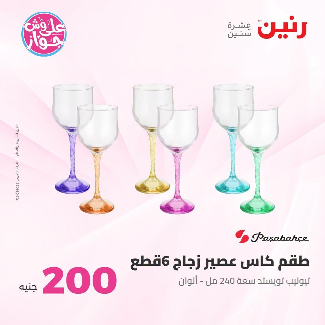 عروض رنين عروض الـ200 جنية 21-22 يونيو 2026 صفحة 33 - raneen offers 21-22 June 2026 page 33