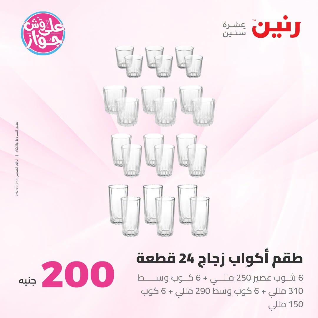 عروض رنين عروض الـ200 جنية 21-22 يونيو 2026 صفحة 35 - raneen offers 21-22 June 2026 page 35