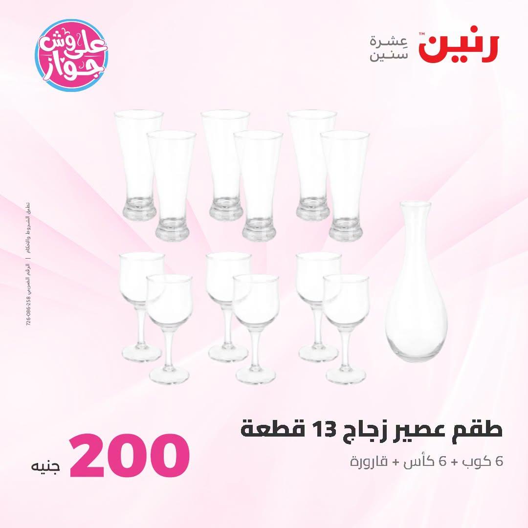 عروض رنين عروض الـ200 جنية 21-22 يونيو 2026 صفحة 36 - raneen offers 21-22 June 2026 page 36