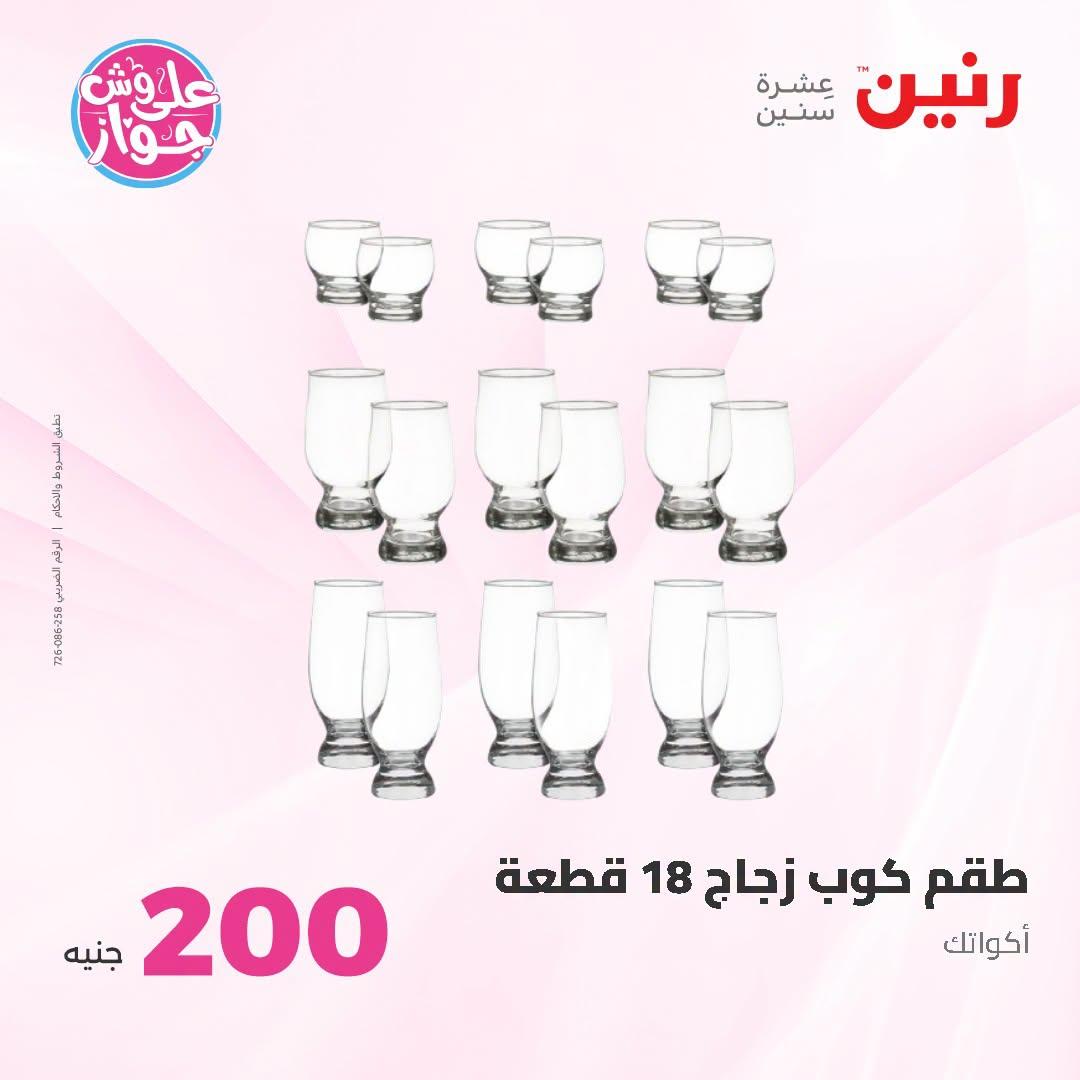 عروض رنين عروض الـ200 جنية 21-22 يونيو 2026 صفحة 37 - raneen offers 21-22 June 2026 page 37