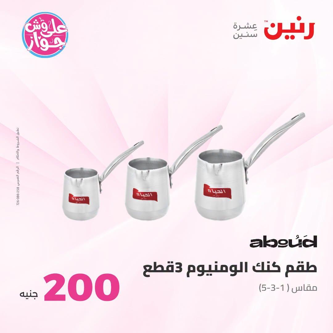 عروض رنين عروض الـ200 جنية 21-22 يونيو 2026 صفحة 38 - raneen offers 21-22 June 2026 page 38