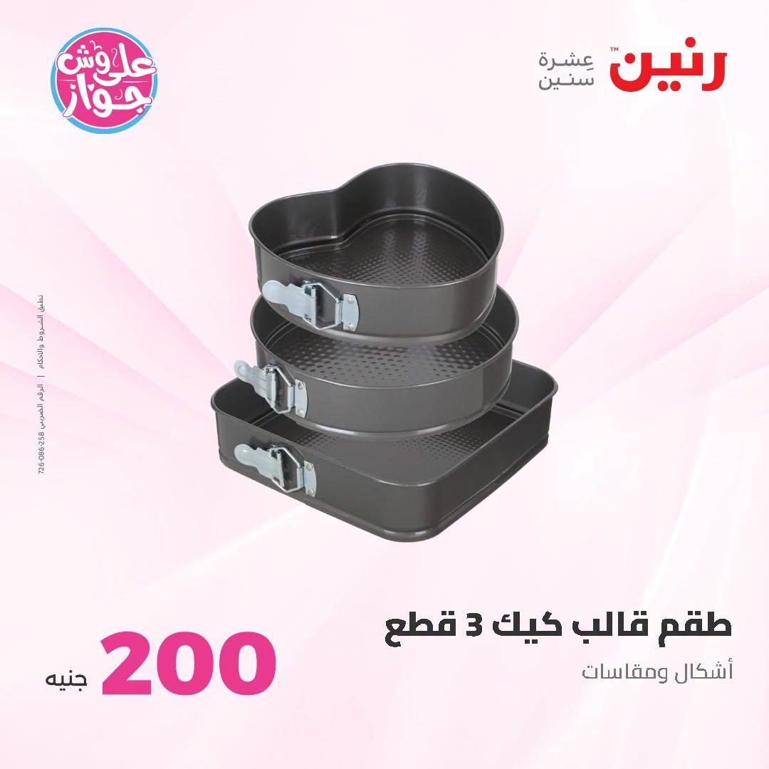 عروض رنين عروض الـ200 جنية 21-22 يونيو 2026 صفحة 41 - raneen offers 21-22 June 2026 page 41