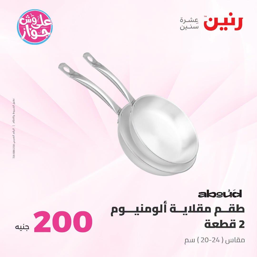 عروض رنين عروض الـ200 جنية 21-22 يونيو 2026 صفحة 44 - raneen offers 21-22 June 2026 page 44
