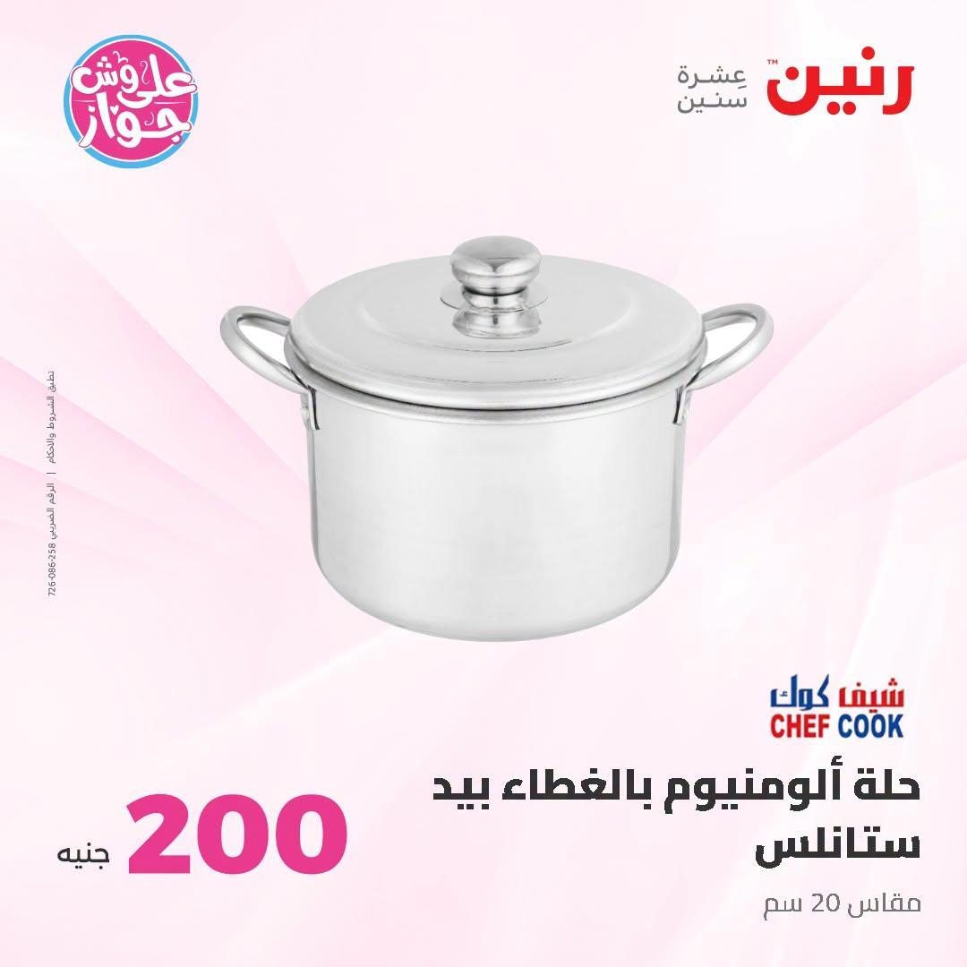 عروض رنين عروض الـ200 جنية 21-22 يونيو 2026 صفحة 46 - raneen offers 21-22 June 2026 page 46