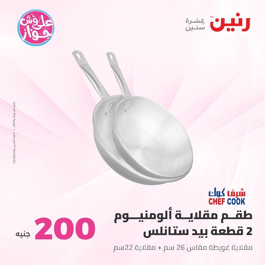 عروض رنين عروض الـ200 جنية 21-22 يونيو 2026 صفحة 47 - raneen offers 21-22 June 2026 page 47