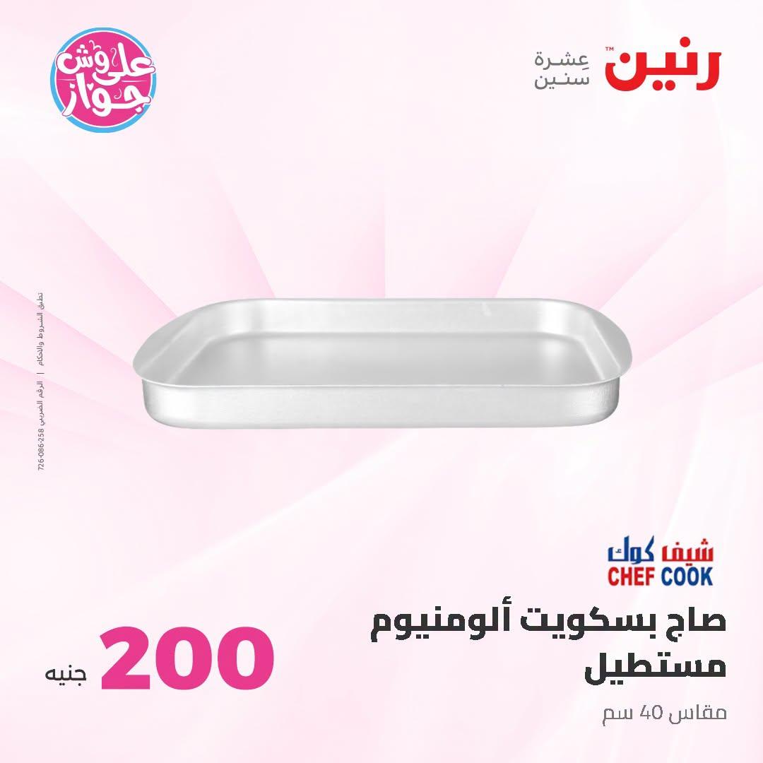 عروض رنين عروض الـ200 جنية 21-22 يونيو 2026 صفحة 49 - raneen offers 21-22 June 2026 page 49