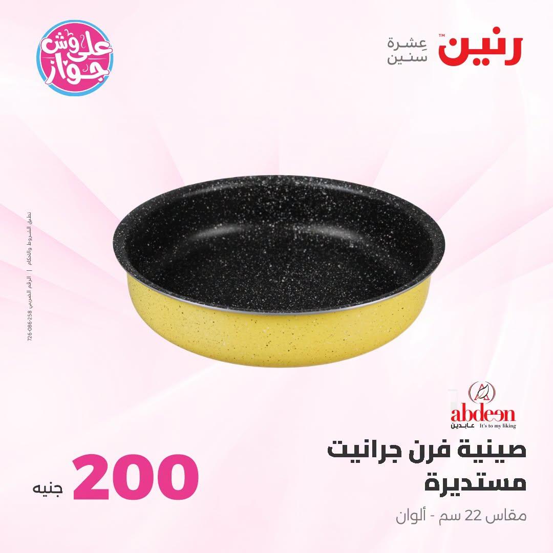 عروض رنين عروض الـ200 جنية 21-22 يونيو 2026 صفحة 51 - raneen offers 21-22 June 2026 page 51