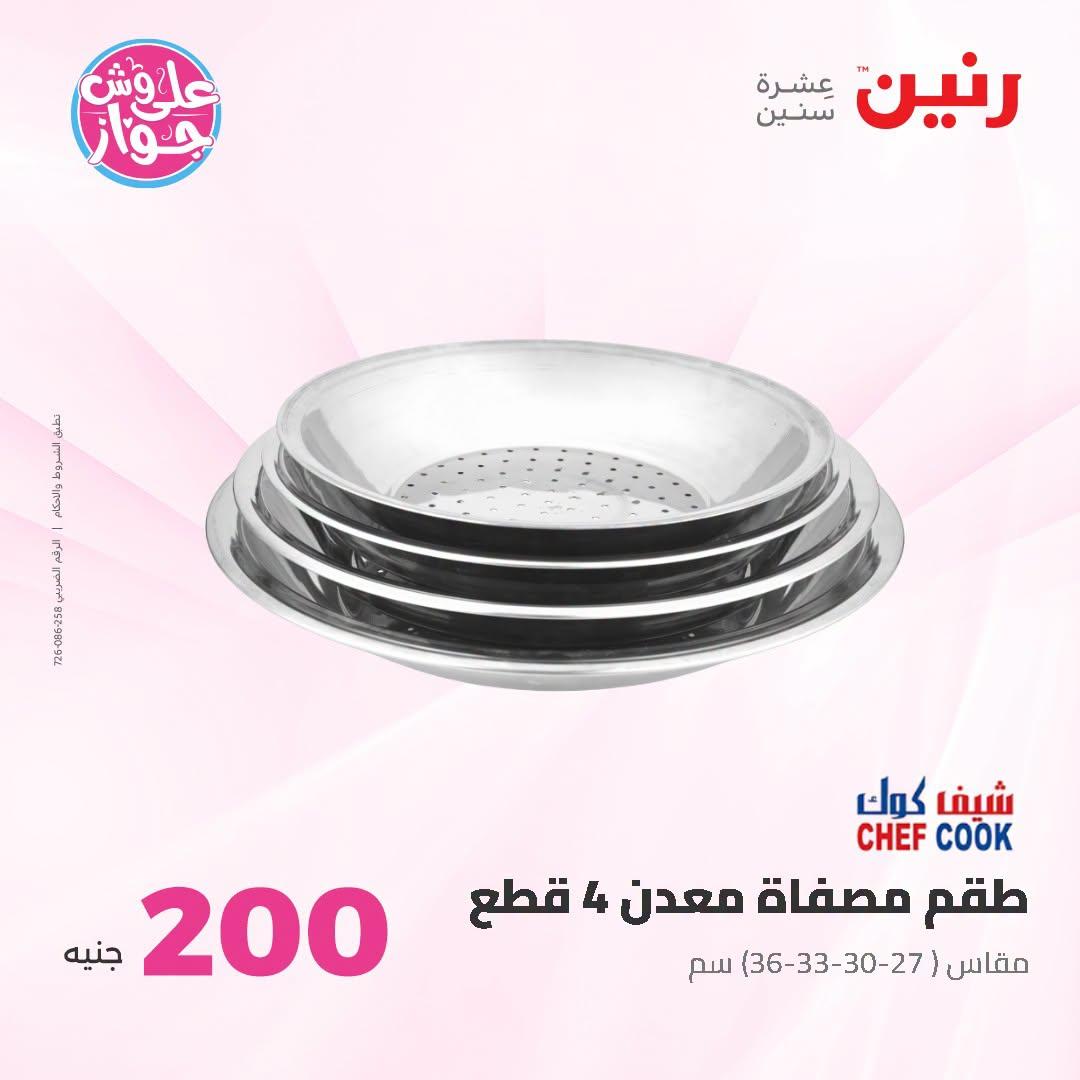 عروض رنين عروض الـ200 جنية 21-22 يونيو 2026 صفحة 52 - raneen offers 21-22 June 2026 page 52