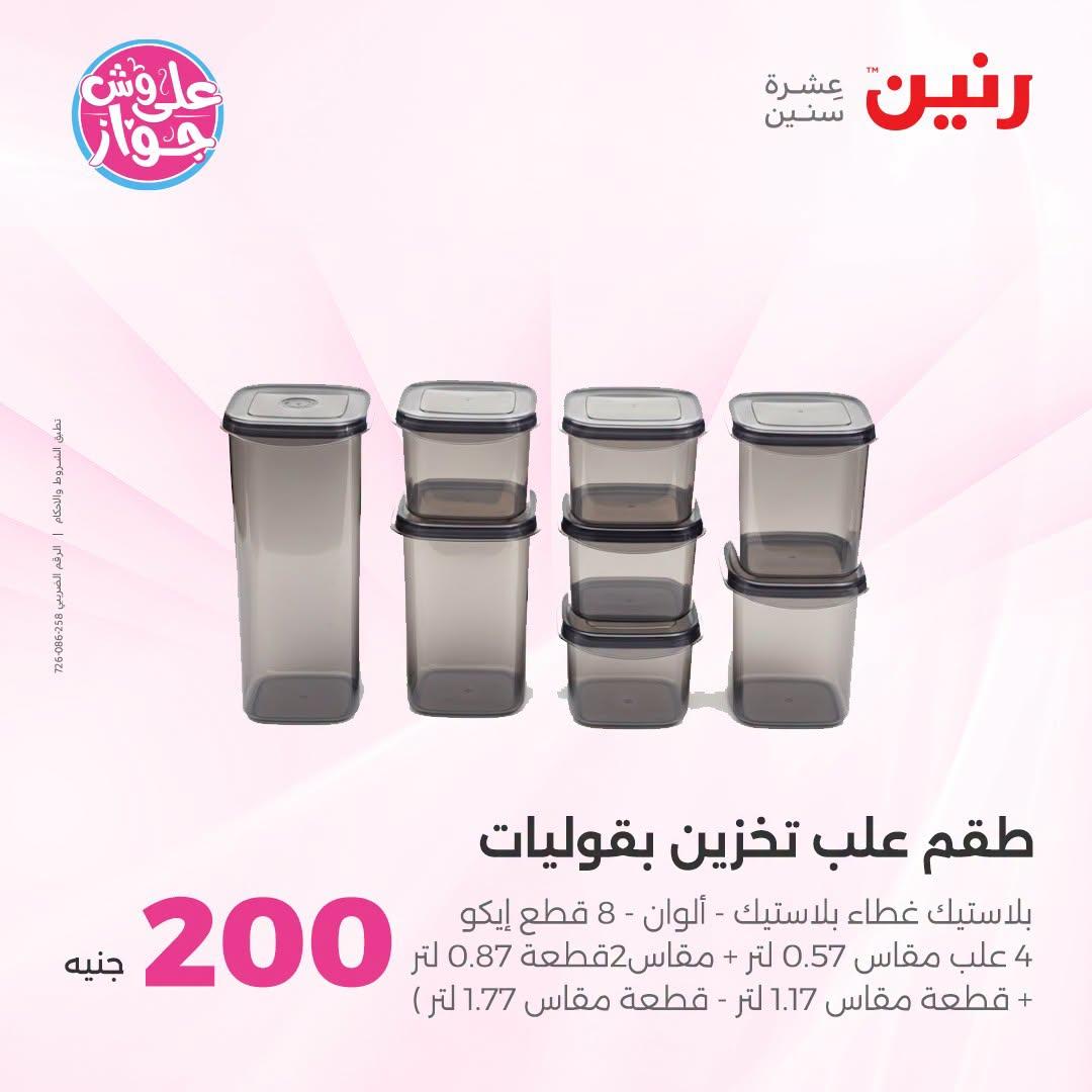 عروض رنين عروض الـ200 جنية 21-22 يونيو 2026 صفحة 58 - raneen offers 21-22 June 2026 page 58