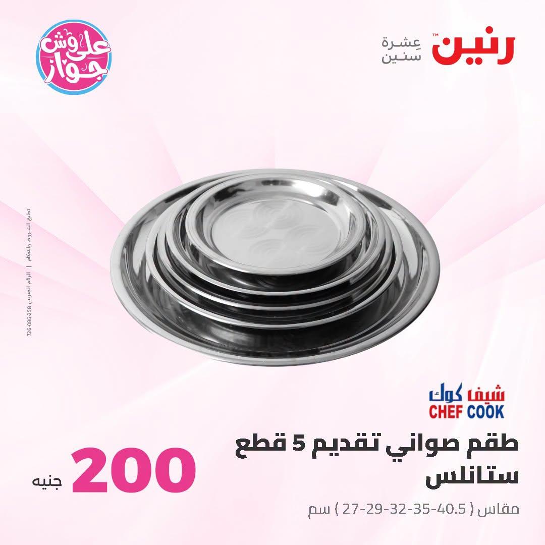 عروض رنين عروض الـ200 جنية 21-22 يونيو 2026 صفحة 59 - raneen offers 21-22 June 2026 page 59