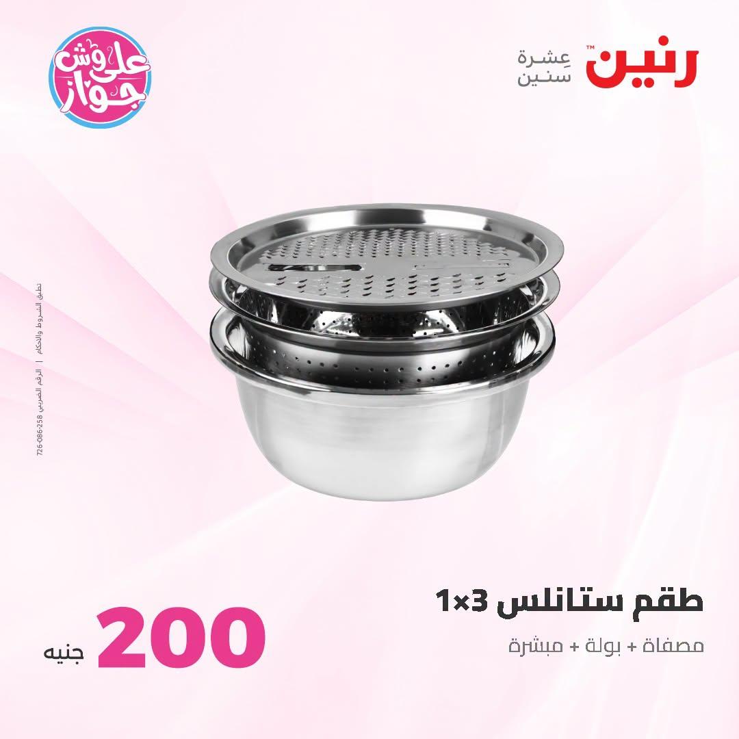 عروض رنين عروض الـ200 جنية 21-22 يونيو 2026 صفحة 61 - raneen offers 21-22 June 2026 page 61