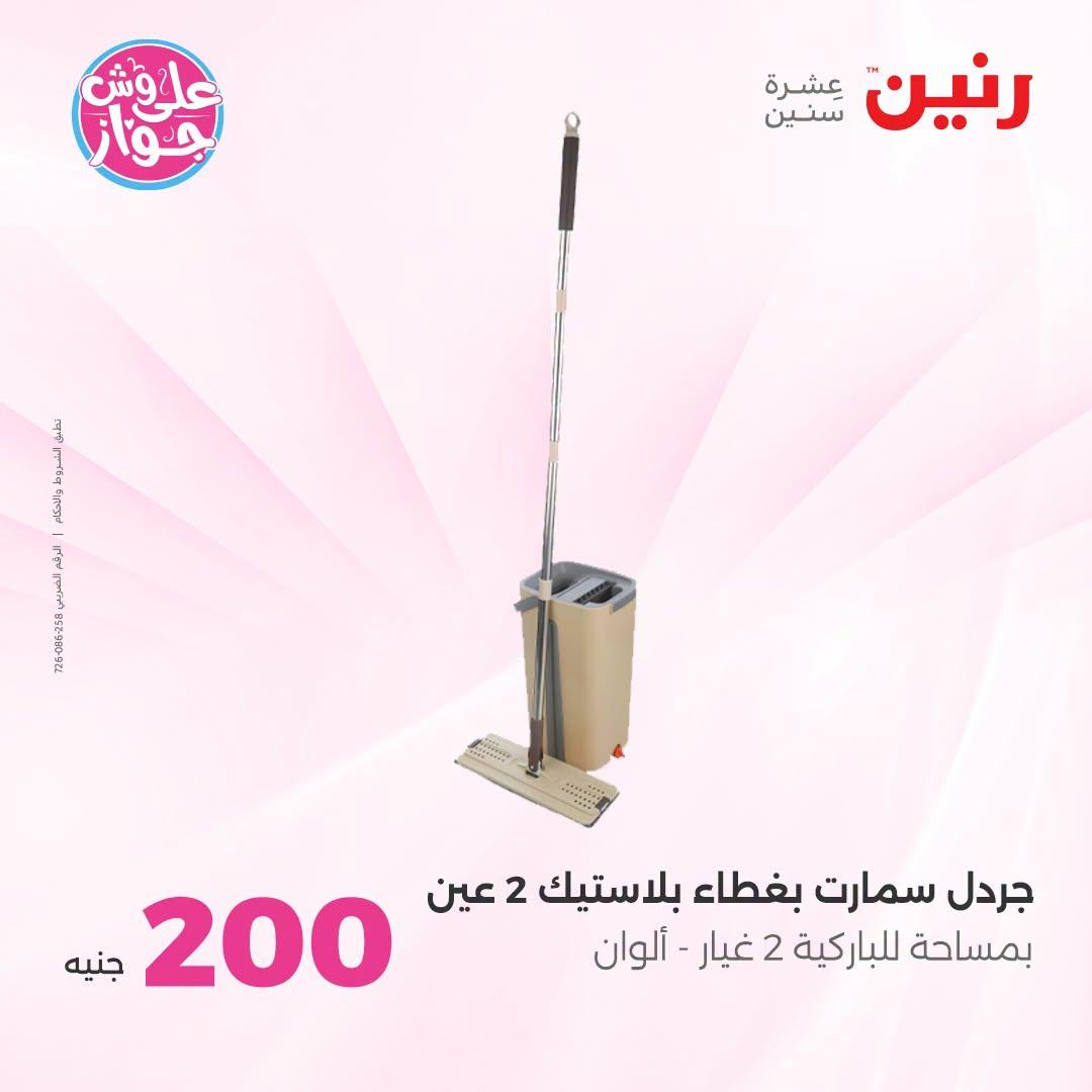 عروض رنين عروض الـ200 جنية 21-22 يونيو 2026 صفحة 8 - raneen offers 21-22 June 2026 page 8
