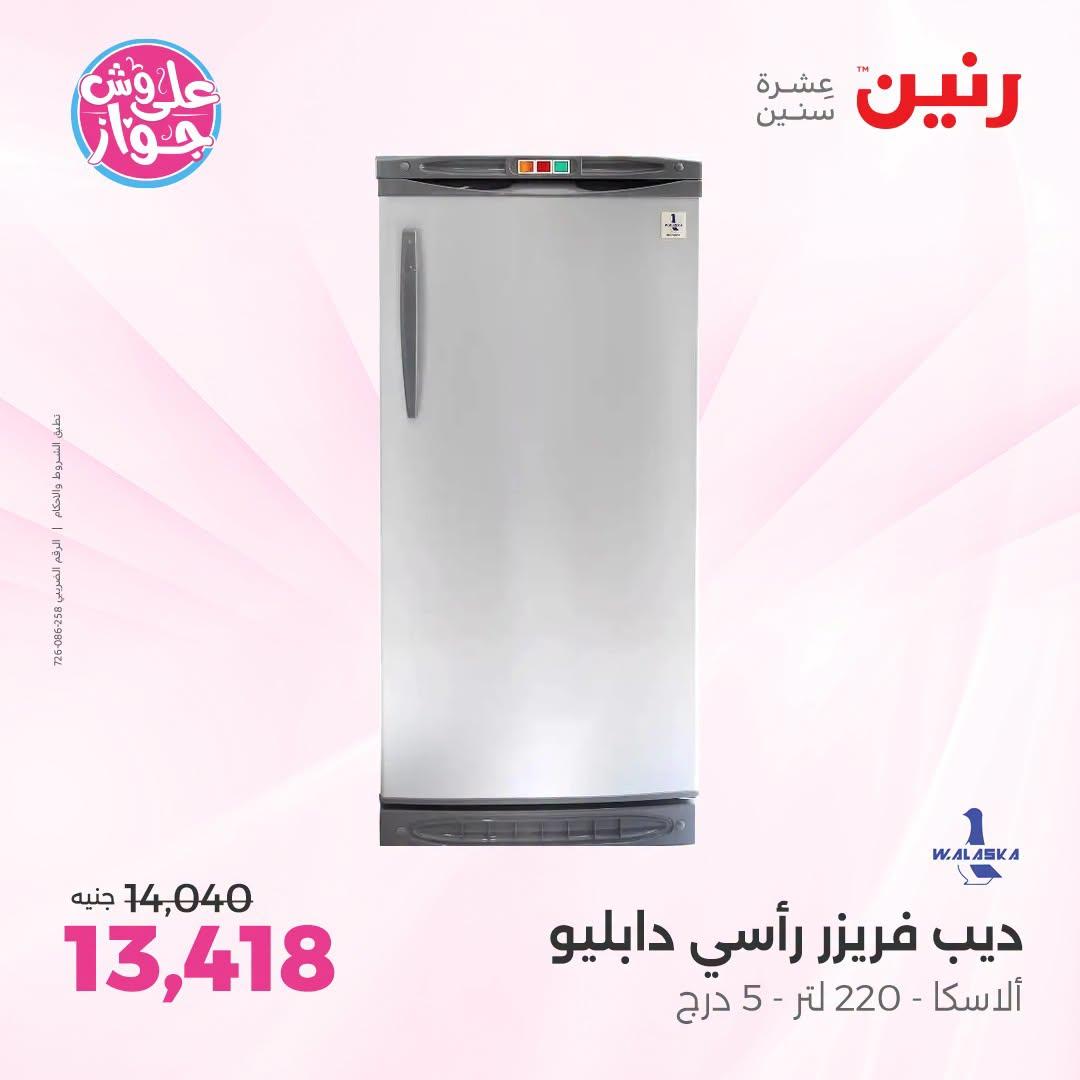 عروض رنين فرع الشيخ زايد 21-24 يونيو 2026 صفحة 12 - raneen offers 21-24 June 2026 page 12