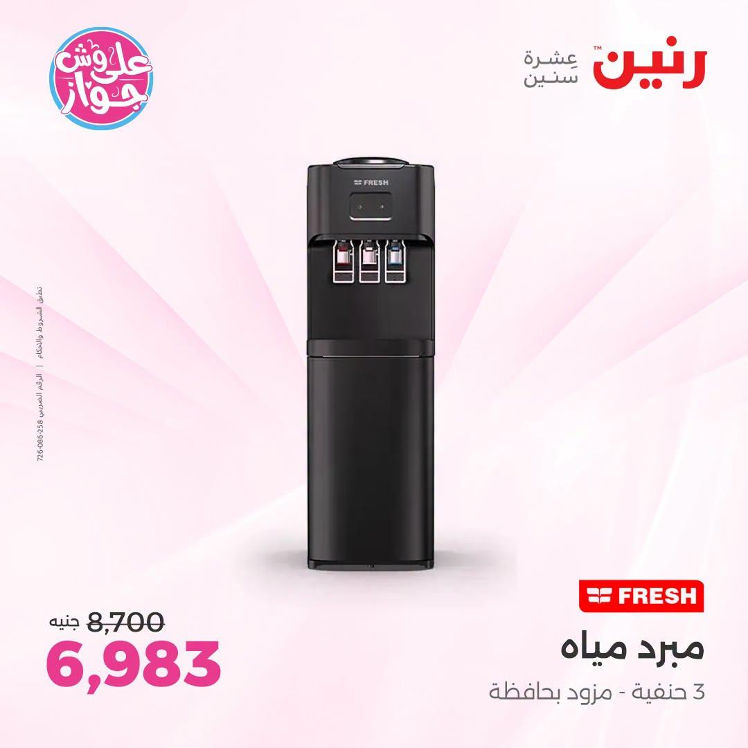 عروض رنين فرع الشيخ زايد 21-24 يونيو 2026 صفحة 9 - raneen offers 21-24 June 2026 page 9
